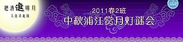 中秋游艇会横幅图片