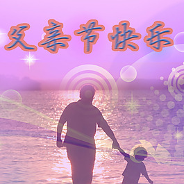父亲节快乐