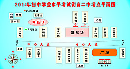 2014年初中学业水平考试考点平面图