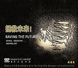 保护野生动物PPT模板