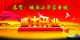 盛大开业模板