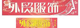 外贸服饰图片