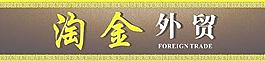 淘金外贸招牌图片