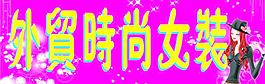 外贸时尚女装图片