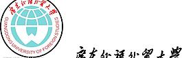外语外贸大学图片