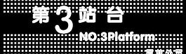 第三站台图片
