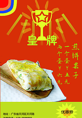 煎饼果子DM广告设计