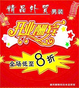 男装开业酬宾图片