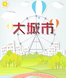 大城市简易海报图片