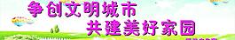 创文明城市建美好家园图片