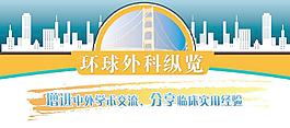 简影城市环球大桥 海报设计图片