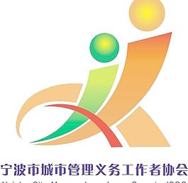宁波市城市管理义务工作者办会图片