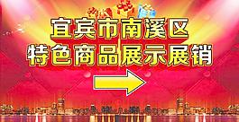 特色商品展销图片