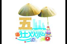 五一狂欢购图片