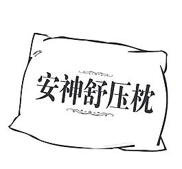 枕头图片