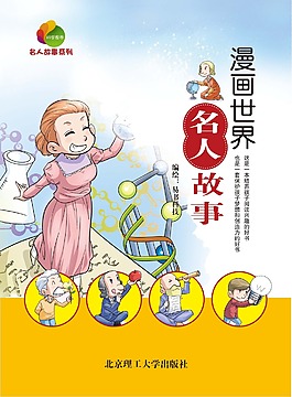 漫画世界名人故事图书封面设计