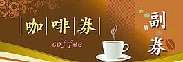咖啡券图片