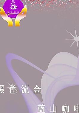 蓝山咖啡图片
