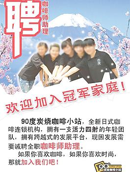 90度碳烧咖啡小站招聘海报图片