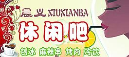 休闲吧招牌图片