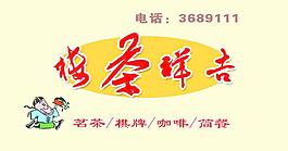茶楼宣传图片