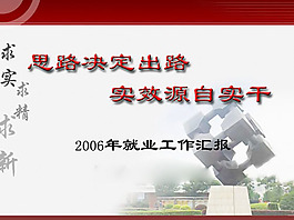 毕业就业工作汇报PPT模板