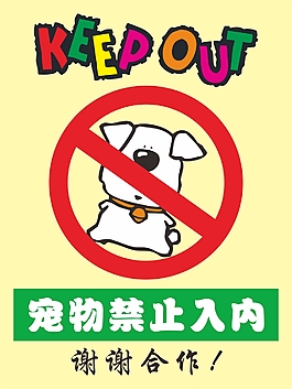 宠物禁止入内