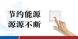 节约能源
