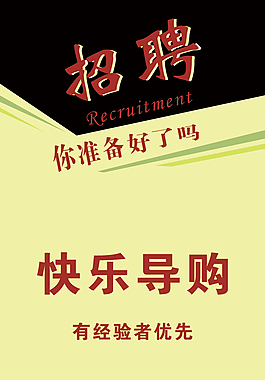 招聘海报