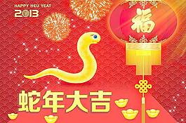 蛇年大吉 2013癸巳年图片