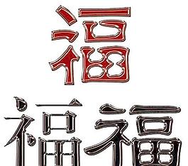福 2012 2012龙年图片