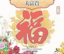 挂历封面 福字 底纹图片