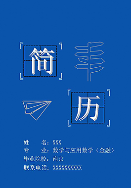 酷酷简历pp模板