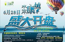 房地产开盘海报