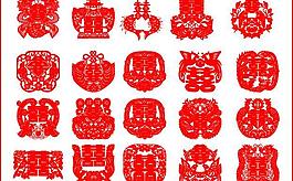 喜字剪纸矢量大全