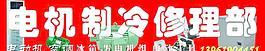 电机修理图片