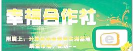 幸福合作社图片