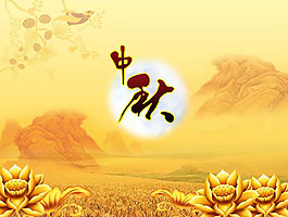中秋节PPT模板