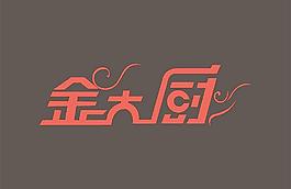 金大厨标志图片