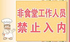 禁止入内图片