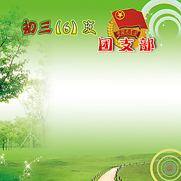 班级团支部