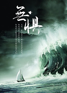 无惧