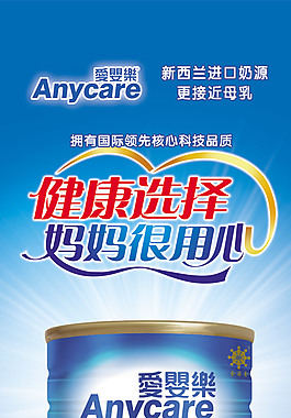 爱婴乐奶粉海报