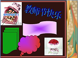教师节快乐