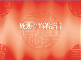 教师节祝福PPT模板