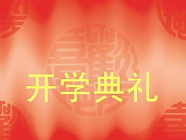 开学典礼PPT模板