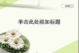淡雅小花ppt模板