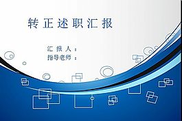 转正述职报告ppt模板