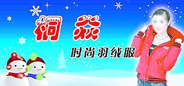 桐炎时尚羽绒服图片