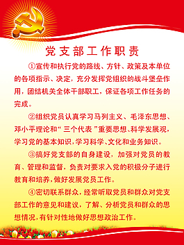 党支部工作职责